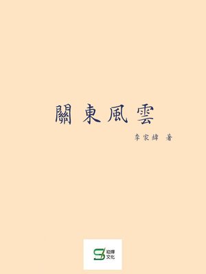 cover image of 關東風雲